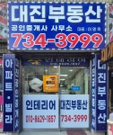 대진공인중개사사무소