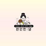 편안한댕