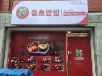 용호쌍밥
