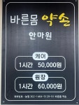 바른몸약손안마원