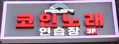 피버코인노래연습장