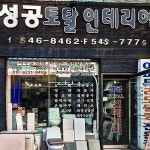 성공홈인테리어