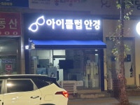 아이클럽안경