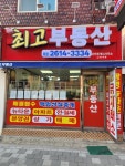 광명최고부동산공인중개사사무소