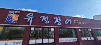 유정장어