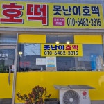 못난이호떡