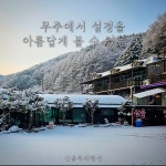 살아생전 꼭 가봐야하는 산골가든