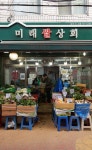 미래상회