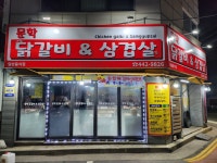 문학닭갈비&삼겹살