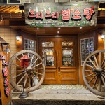 으리으리염소탕