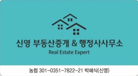 신영부동산중개&행정사사무소
