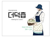 평창 더덕 직판장 2호점