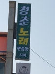 청춘노래연습장