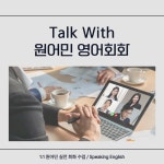 토크윗 원어민 영어회화