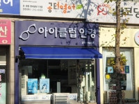 아이클럽안경