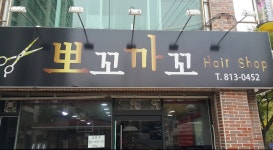 뽀꼬까꼬미용실 - 남구 | 뽀꼬까꼬미용실