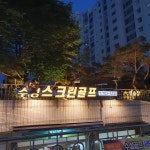 골프존수성스크린골프연습장