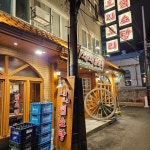 으리으리염소탕
