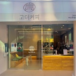 고더커피 부산대정문점