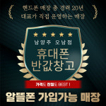 휴대폰반값창고 남양주성지점