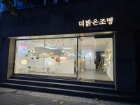 더밝은조명
