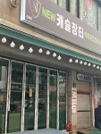 뉴캐슬장터 전하점