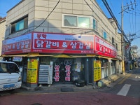 문학닭갈비&삼겹살