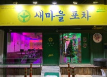 새마을포차
