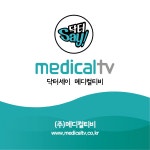 메디컬티비