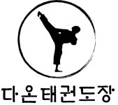다온태권도장