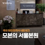 모본한의원