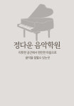 정다운음악학원