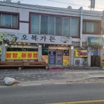 오복가든