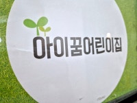 아이꿈어린이집