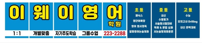 이웨이영어학원