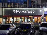 두둑한샤브칼국수