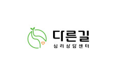 다랑심리상담센터 | 다른길심리상담센터