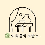 이화음악교습소