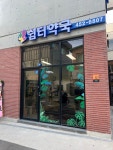 쉼터약국