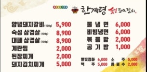 한계령숯불갈비