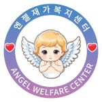 엔젤재가복지센터