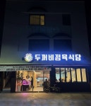 두꺼비정육식당