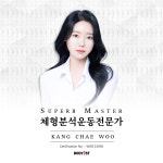 체형분석운동센터 채울필라테스 일광점