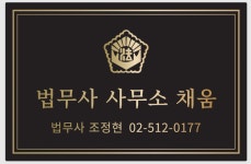 법무사사무소 채움