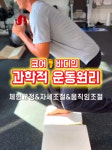 코어앤바디 스포츠 의학 필라테스&PT