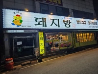 돼지방동암점