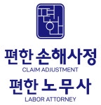 편한손해사정
