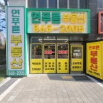 옥정 연푸른 부동산 공인중개사사무소