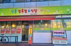 신용정육점식당