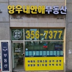 양우내안애공인중개사사무소